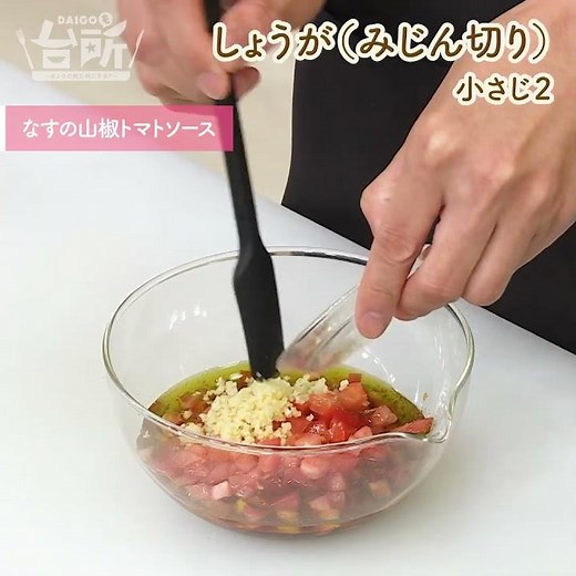 【DAIGOも台所】なすの山椒トマトソース｜ピリっと大人味♪