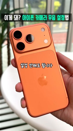 한국에서 이게 되네요? 아이폰 카메라 무음 설정법