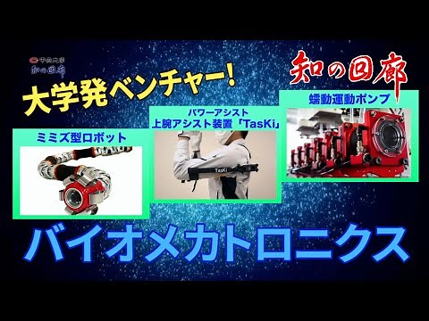 知の回廊 第136回「大学発・初ベンチャー「ソラリス」の取り組み」 中央大学 理工学部 ソフトロボティクス バイオメカトロニクス