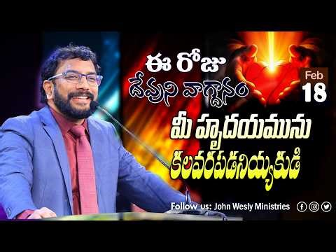 Daily Bible Promise | ఈ రోజు దేవుని వాగ్దానం | 18 ఫిబ్రవరి 2026 | John Wesly Ministries