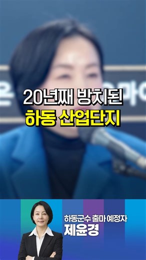 20년째 방치된 하동 산업단지