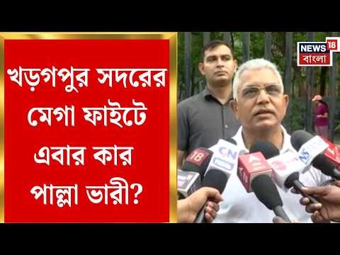 WB Assembly Election 2026 | ‘প্রার্থী কেউ নয়, লড়াই তৃণমূলের সঙ্গে’, হুঙ্কার Dilip Ghosh র