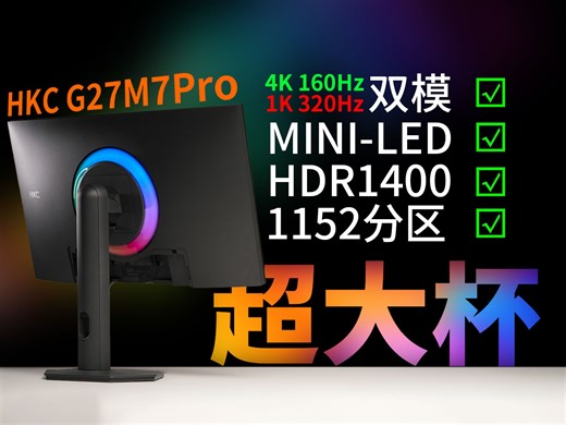超大杯双模旗舰！HKC G27M7Pro 4K双模miniled电竞显示器评测！