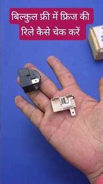 फ्रिज की रिले कैसे चेक करें | fridge relay checking | refrigerator start relay test | relay check