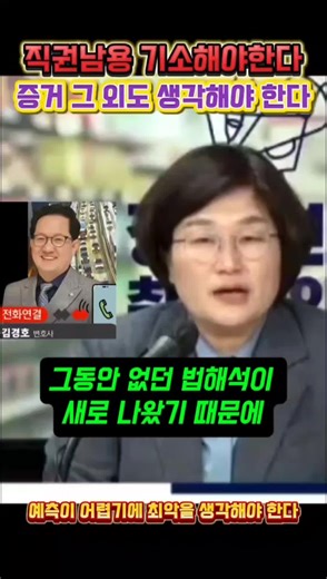 윤석열 구속취소 즉각항고 후 우선 직권남용 기소부터 뿌리가 흔들릴 수 있다 권성동 이재용 일때 생각해보자 #김경호 #직권남용 #구속취소 #윤석열검사