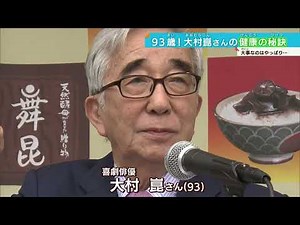 【＃大村崑】長寿の秘訣は「こ」