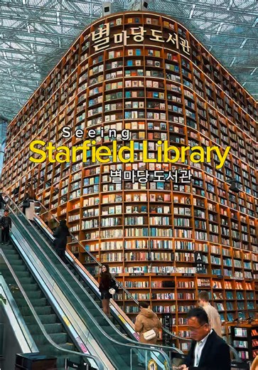 Starfield Library (별마당 도서관) คือห้องสมุดสาธารณะสุดอลังการใจกลางห้าง COEX Mall ย่านกังนัม กรุงโซล โดดเด่นด้วยชั้นหนังสือสูง 13 เมตรกว่า 70,000 เล่ม และแลนด์มาร์คยอดฮิตที่เปิดให้เข้าชมฟรีทุกวัน 10:30-22:00 น. #เฮิร์บโกลด์ #tiktokพาเที่ยว🍃 #Seoul #Herbglow #เกาหลี