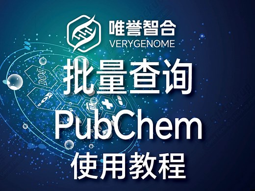 批量查询PubChem工具使用教程，一键查询，PubChem数据轻松拿！