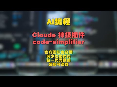 🔥Claude Code 神级插件 🩺 code-simplifier 安装配置使用 #Claude #code-simplifier #屎山代码 #AI编程 #Vibe Coding #人工智能
