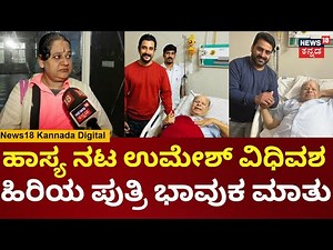 Kannada Comedy Actor Umesh Death | ಲಿವರ್ ಕ್ಯಾನ್ಸರ್​​ನಿಂದ ತಂದೆ ಸಾವನ್ನಪ್ಪಿದ್ರು ಎಂದ ಹಿರಿಯ ಮಗಳು | N18V