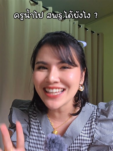 เรื่องเล่า NDLP Ep.1 ครูน้ำไปอยู่กับสพฐ.ได้ยังไง....ทำไมสพฐ.ถึงสนใจการสอนของครูน้ำ... ทำไมครูน้ำได้เป็นแกนนำโปรเจกต์นี้...ทำไมถึงได้รับคัดเลือกให้อยู่ท่ามกลางอินฟลูคนดัง ผอแหม่ม ครูตาล @꧁🄸🄰🄼🅃🄰🄽꧂(6.5M) ครูสุรเบล@SuraBale -สุรเบล- ครูนิส @chayanisq🌷✨(ครูนิส เวโกเวลอบ) @ครูเฟิร์นสกล @ครูเกณฑ์ ครู @🦋ฝ้ายรักแมว🦄 แล้วทำไมครูตัวเล็กๆ ไม่เด่นไม่ดังอย่างเราได้ไปทำงานร่วมกับเขาล่ะเนี่ย มาฟังครูน้ำเมาท์กันค่ะ 🫶🥰🤭 #ครูน้ําณภา #NDLP #สพฐ #ครู #ฟีดดดシ