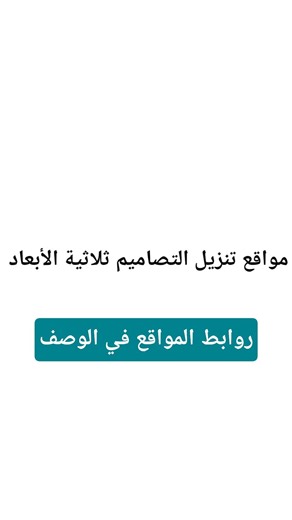 أهم وأشهر المواقع لتحميل التصاميم ثلاثية الأبعاد روابط المواقع في الوصف#3dmodel #3dprinting #design