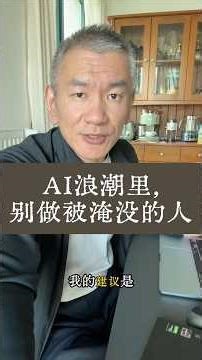 AI分水岭已现，赢得时代红利需要知行合一 #ai #ainews #aianalysis #techtrends #gpt #llm #大模型 #智能体