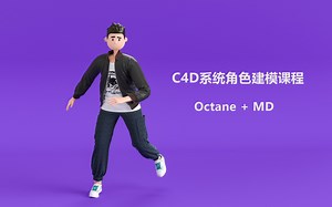 C4D角色建模 ，MD衣服制作、OCtane渲染全流程学习