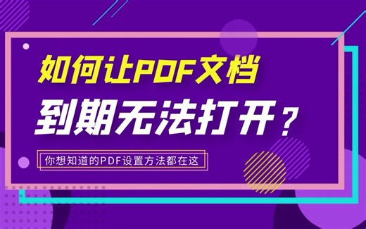 如何让PDF文档到期无法打开？