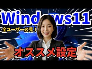 【2026年版】Windows11おすすめ設定｜全ユーザー必見の見直し項目！
