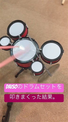 100均DAISOのドラムセットを叩きまくった結果。