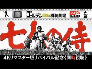 【LIVE同時視聴】七人の侍 黒澤明監督の映画史上に残るエンタメ超大作を、4Kリマスター版リバイバル記念にいっしょに観ましょう！