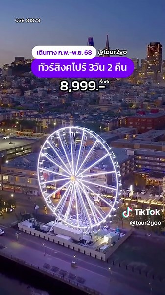 ยังไงดีคะ สิงค์โปร์ 3 วัน 2 คืน ต้องรีบแล้วค่ะ #เที่ยวกับtour2go #TikTokพาเที่ยว #เที่ยวสิงคโปร์ #รีวิวสิงคโปร์ #ทัวร์สิงคโปร์ #สิงค์โปร์ #ทัวร์ต่างประเทศ