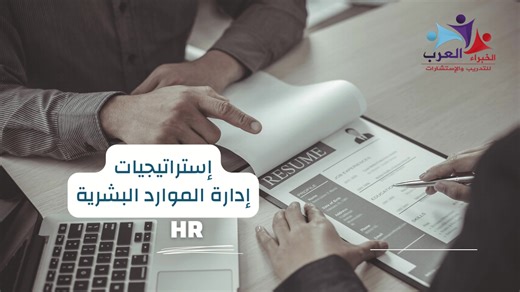 دورة استراتيجيات ادارة الموارد البشرية #شركة_الخبراء_العرب_للتدريب_والاستشارات تقدم دورة #استراتيجيات_ادارة_الموارد_البشرية_الحديثة موعد البرنامج : 31 / 8 / 2025م مكان انعقاد الدورة - طرابلس - الظهرة - فندق التوفيق التوقيت الصباحي من الساعة 9 الى 2 ظهرا مدة البرنامج : 25 ساعة تدريبية أهداف البرنامج التدريبي: اكتساب المعلومات والمهارات الضرورية لإدارة الموارد البشرية. تعرف المنتسبين على كيفية #توصيف_وتحليل_الوظائف. اكساب المنتسبين المهارات اللازمة والوسائل المجربة للتوظيف الفعال. التعرف على كيفية