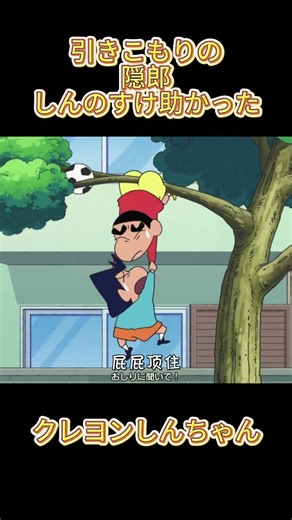 引きこもりの隠郎しんのすけ助かった #クレヨンしんちゃん #アニメ #野原しんのすけ #面白い動画