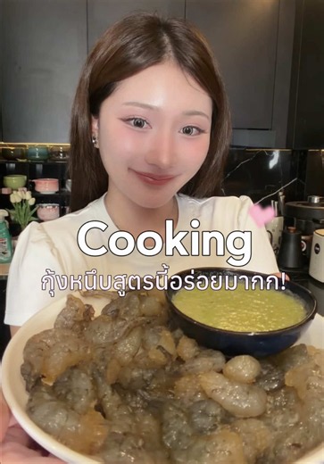 สูตรกุ้งหนึบ น้ำจิ้มแซ่บ (หากไม่ชอบหวานแนะนำล้างก่อนทานค่าที่ต้องใส่น้ำตาลเพราะจะได้หนึบค่าส่วนแช่ 1 -2 วันแล้วแต่คนชอบว่าชอบหนึบมากน้อย) ตัวกุ้ง • กุ้งสดขนาดกลาง 1 กก. • น้ำตาลทราย 15 ช้อนโต๊ะ • เกลือ 3 ช้อนโต๊ะ ใช้อัตราส่วน น้ำตาล : เกลือ = 5 : 1 สามารถเพิ่ม–ลดปริมาณตามน้ำหนักกุ้งได้เลยค่ะ นำกุ้งมาคลุกกับน้ำตาลและเกลือให้เคลือบทั่วทุกตัว แล้วใส่ภาชนะปิดสนิท แช่ตู้เย็นประมาณ 2 วัน ระหว่างแช่สามารถกลับหรือคลุกกุ้งเป็นระยะ เพื่อให้ส่วนผสมสัมผัสกุ้งทั่วถึงกัน เนื้อกุ้งจะค่อย ๆ แน่นและหนึบขึ้น สูตร