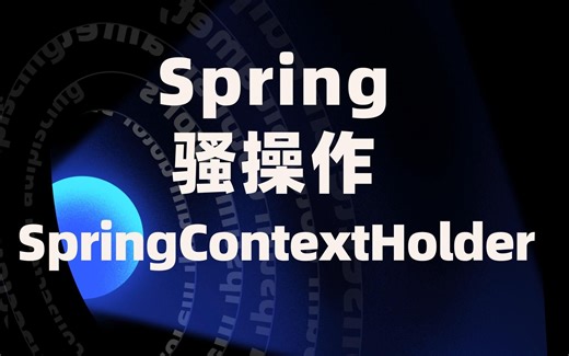 Spring小技巧：RequestContextHolder的骚操作！