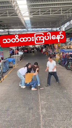 သတိထားကြပါ#fypシ #shorts #trend #becareful