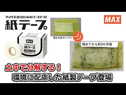 紙テープ 約1分で紙テープがわかる【マックス公式】