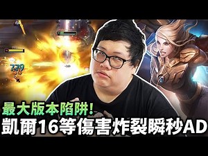 【Stanley】最大版本陷阱？上路勝率最高凱爾卻要忍辱24分鐘才起飛！等級才是一切！16等後傷害炸裂瞬秒AD！3場只玩到8分鐘...全程90%都在農！