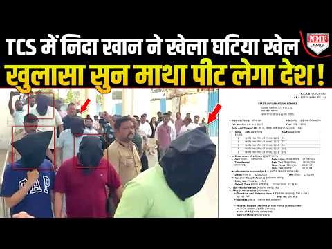 TCS में निदा, शाहरुख, तौसीफ, आसिफ ने कैसे हिंदुओं के साथ किए कांड, अब उगल रहे एक-एक राज !