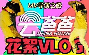 五人组云爸爸花絮&怎么当MV导演