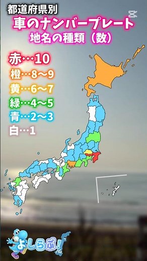 都道府県別 車ナンバープレート 地名の種類（数） #都道府県 #色分け #雑学 #地図 #map #車 #地名 #おすすめ #地理系 #地理 #short #shorts #おもしろ #youtube