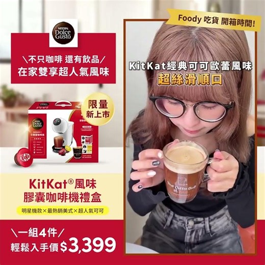 【不只咖啡 還有飲品】Kitkat膠囊咖啡機禮盒 開箱給你看！