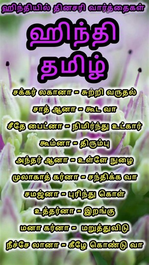 Daily use Hindi words in Tamil | Spoken Hindi | Hindi Tutorial #learnhindi