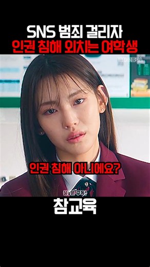 sns 범죄가 들통나자 인권침해 외치는 여학생 #참교육 #넷플릭스