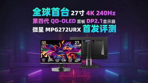 全球首台27寸4K240Hz第四代QD-OLED 面板DP2.1显示器，微星MPG272URX首发评测