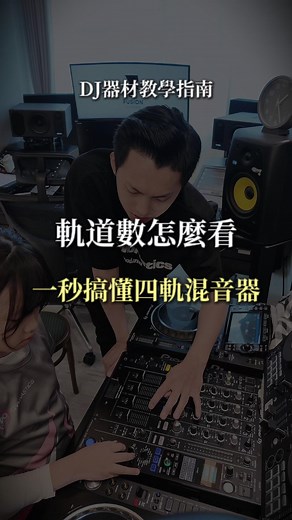 新手 DJs 的幾軌混音器入門指南