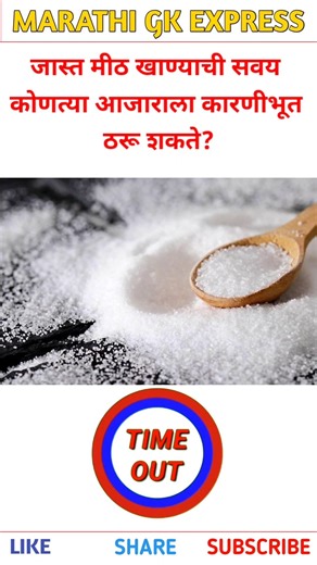 ज्यास्त मीठ खाण्याची सवय या आजाराला कारणीभूत ठरते | General knowledge quiz | #shorts #trivia #gk