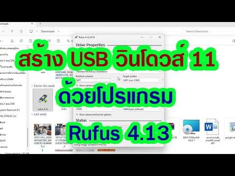 วิธีสร้าง USB วินโดวส์ 11 ด้วยโปรแกรม Rufus 4.13 #it #windows11