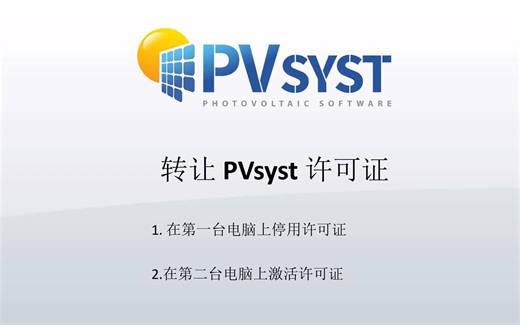 PVsyst 7 - 转让 PVsyst 许可证