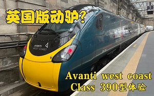 在雨中狂奔的英国“动驴”——乘英国Avanti West Coast 摆式列车class 390型车前往苏格兰体验