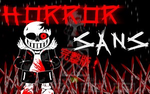 【动画】Horror Sans Fight！ 完整版！