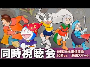 【ライブ配信】映画ドラえもんのび太と夢幻三剣士：同時視聴会