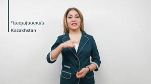 File:Armenian Sign Language (ArSL) - Ղազախստան - Kazakhstan.webm - Wikimedia Commons
