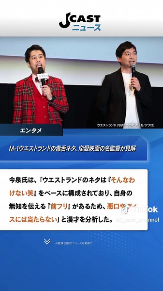 J-CASTチャンネル (@j_cast_channel) - 恋愛映画の名監督がウエストランドの毒舌ネタにコメント | J-CASTチャンネル