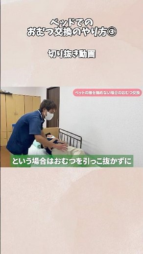 【わかりやすい】ベッドでのおむつ交換のやり方 切り抜き動画③ 動画の続きは本編。働く仲間を募集中。詳しくはホームページまで。#デイサービス #介護 #おむつ交換 #江戸川区 #東京 切り抜き