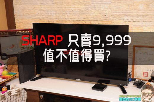 只要9,999，人生第一台SHARP- SHARP 40吋FHD液晶顯示器 開箱、評測(LC-40SF466T) | 雲爸的私處