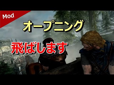【Skyrim】スカイリム 長いオープニングを飛ばす！ 個人的おすすめMOD