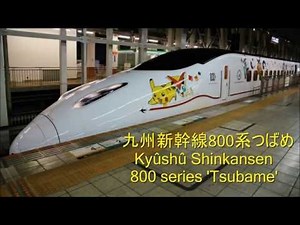 九州新幹線 800系つばめ - Shinkansen 800 series 'Tsubame'
